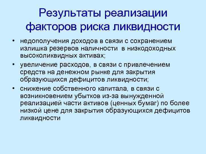 Результаты реализации факторов риска ликвидности • недополучения доходов в связи с сохранением излишка резервов