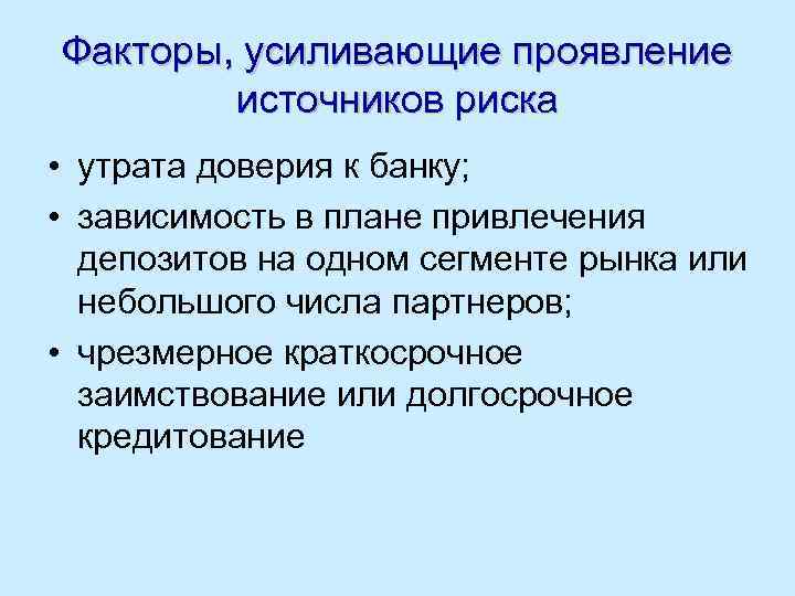 Факторы, усиливающие проявление источников риска • утрата доверия к банку; • зависимость в плане