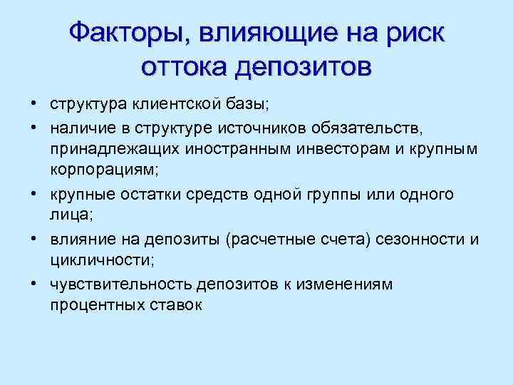 Факторы, влияющие на риск оттока депозитов • структура клиентской базы; • наличие в структуре