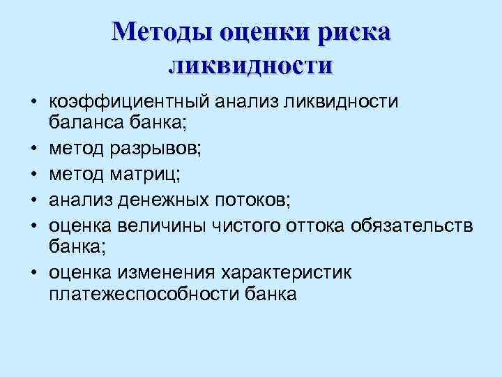 Методы оценки риска ликвидности • коэффициентный анализ ликвидности баланса банка; • метод разрывов; •