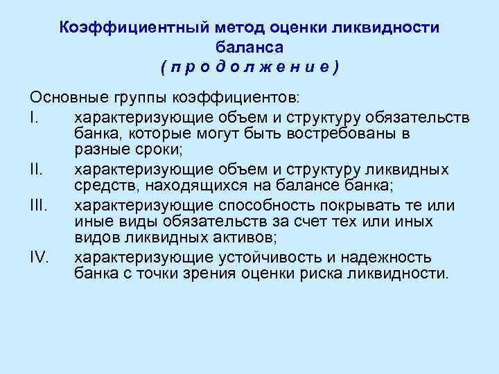 Коэффициентный метод оценки ликвидности баланса (продолжение) Основные группы коэффициентов: I. характеризующие объем и структуру
