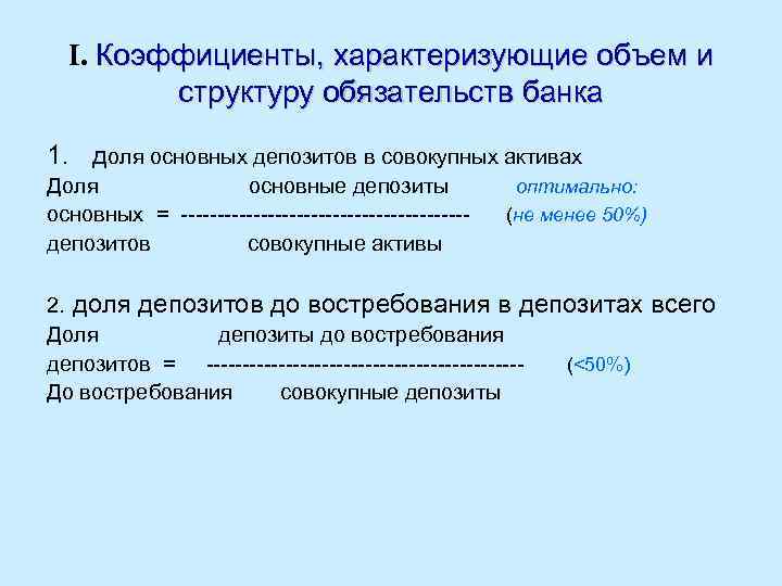 I. Коэффициенты, характеризующие объем и структуру обязательств банка 1. доля основных депозитов в совокупных