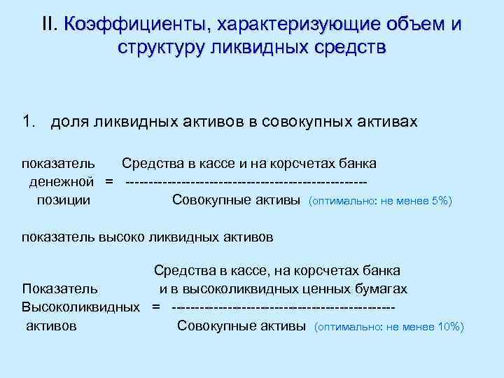 II. Коэффициенты, характеризующие объем и структуру ликвидных средств 1. доля ликвидных активов в совокупных
