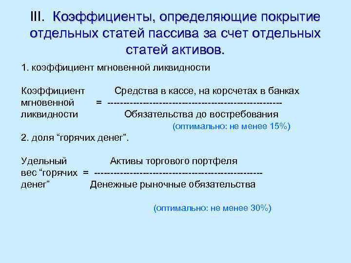 III. Коэффициенты, определяющие покрытие отдельных статей пассива за счет отдельных статей активов. 1. коэффициент
