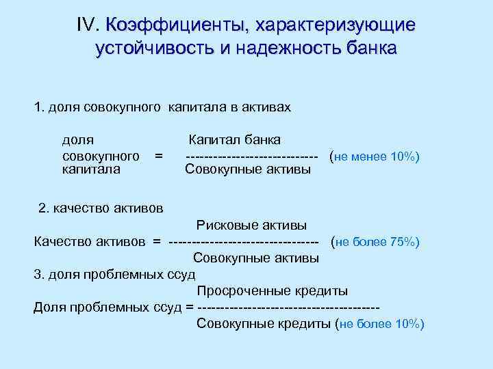 IV. Коэффициенты, характеризующие устойчивость и надежность банка 1. доля совокупного капитала в активах доля