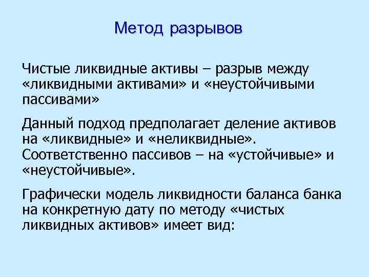 Метод разрывов Чистые ликвидные активы – разрыв между «ликвидными активами» и «неустойчивыми пассивами» Данный