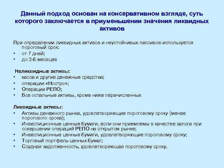 Данный подход основан на консервативном взгляде, суть которого заключается в приуменьшении значения ликвидных активов
