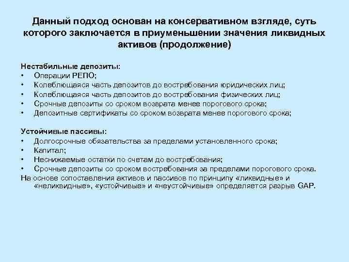 Данный подход основан на консервативном взгляде, суть которого заключается в приуменьшении значения ликвидных активов
