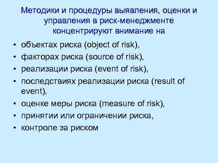 Методики и процедуры выявления, оценки и управления в риск-менеджменте концентрируют внимание на • •