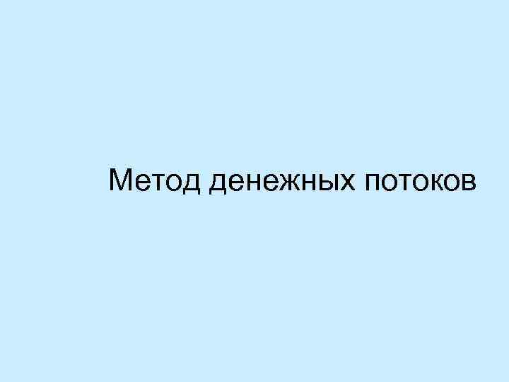 Метод денежных потоков 