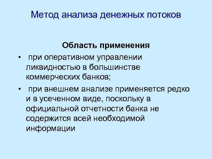 Метод анализа денежных потоков Область применения • при оперативном управлении ликвидностью в большинстве коммерческих