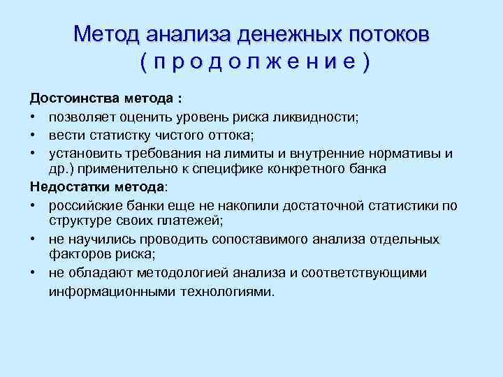 Метод анализа денежных потоков ( п р о д о л ж е н