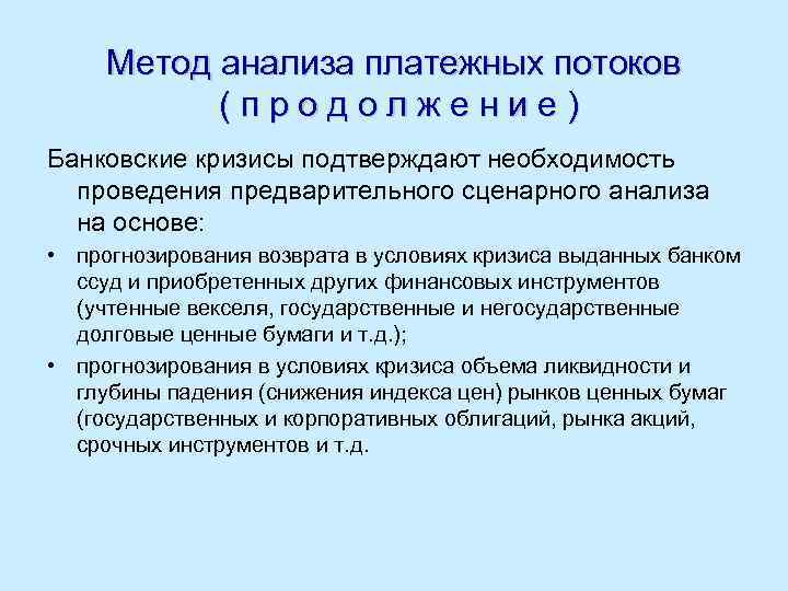 Метод анализа платежных потоков ( п р о д о л ж е н