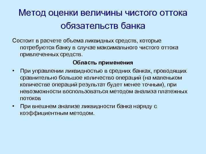 Метод оценки величины чистого оттока обязательств банка Состоит в расчете объема ликвидных средств, которые