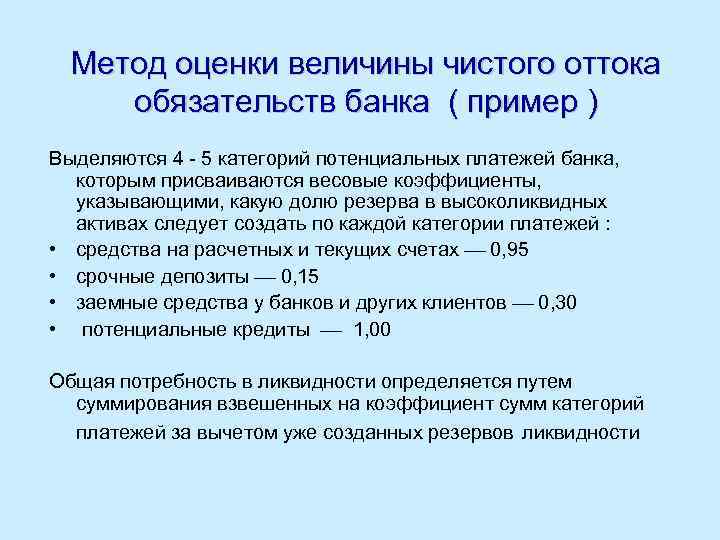 Метод оценки величины чистого оттока обязательств банка ( пример ) Выделяются 4 - 5