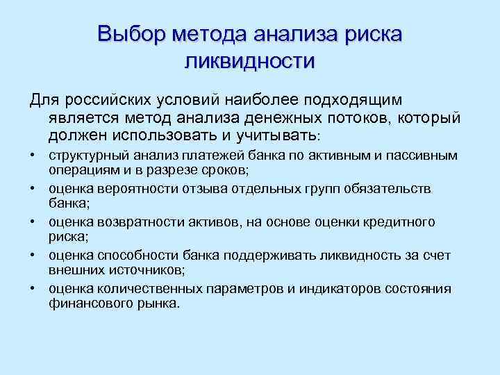 Выбор метода анализа риска ликвидности Для российских условий наиболее подходящим является метод анализа денежных