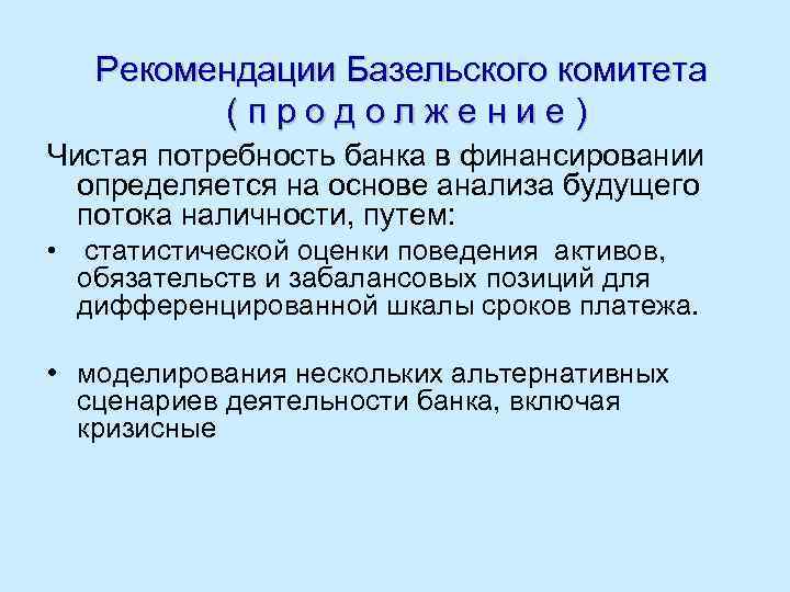 Рекомендации Базельского комитета ( п р о д о л ж е н и