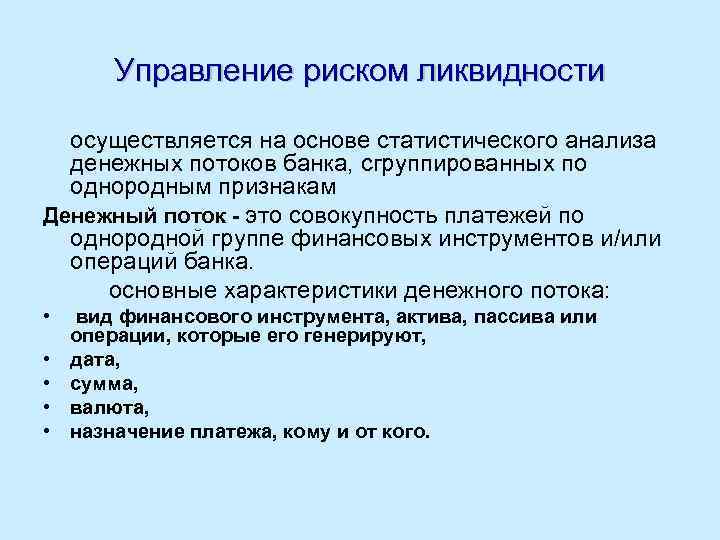 Управление риском ликвидности осуществляется на основе статистического анализа денежных потоков банка, сгруппированных по однородным