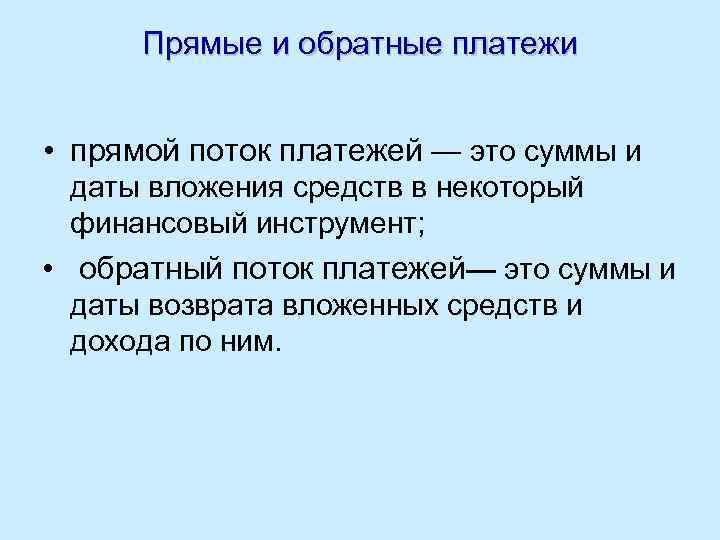 Прямые и обратные платежи • прямой поток платежей — это суммы и даты вложения