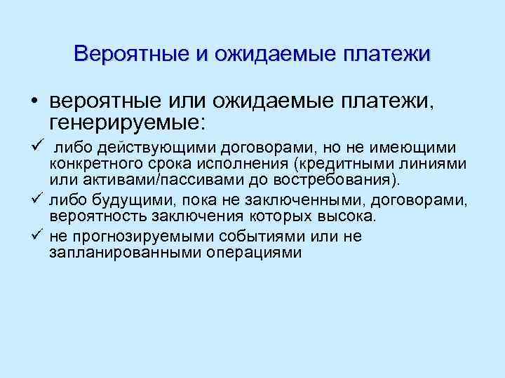 Вероятные и ожидаемые платежи • вероятные или ожидаемые платежи, генерируемые: ü либо действующими договорами,
