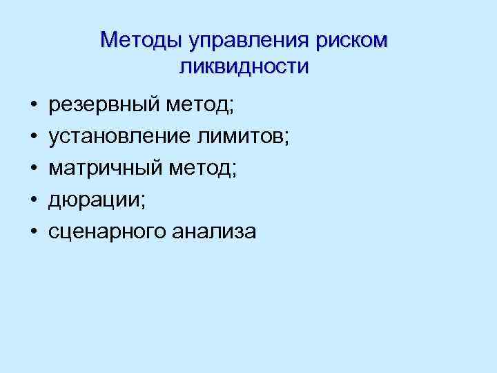 Методы управления риском ликвидности • • • резервный метод; установление лимитов; матричный метод; дюрации;