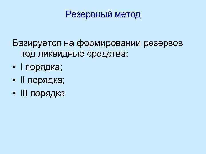 Резервный метод Базируется на формировании резервов под ликвидные средства: • I порядка; • III
