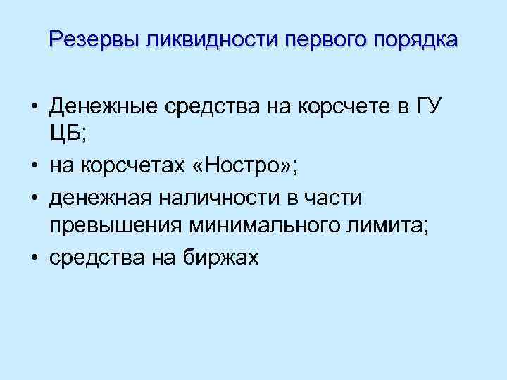 Резервы ликвидности первого порядка • Денежные средства на корсчете в ГУ ЦБ; • на
