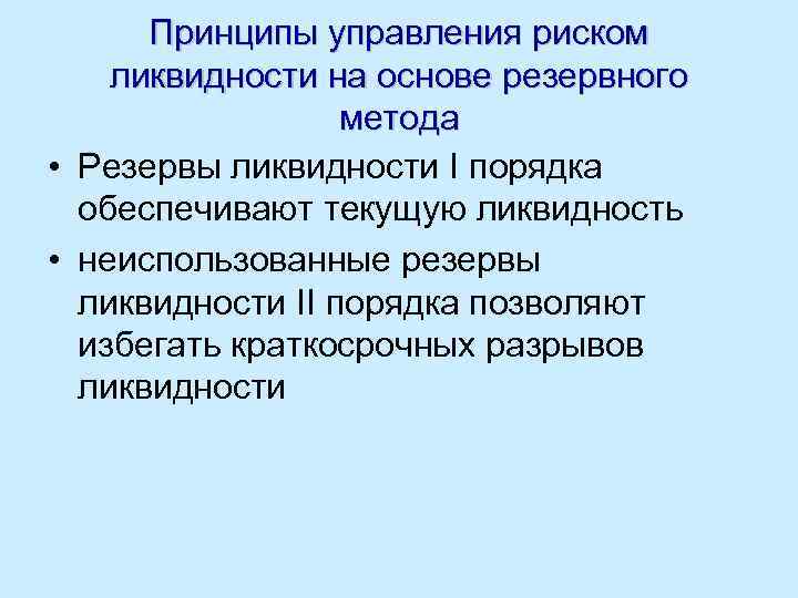 Принципы управления риском ликвидности на основе резервного метода • Резервы ликвидности I порядка обеспечивают