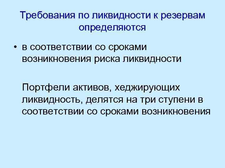 Требования по ликвидности к резервам определяются • в соответствии со сроками возникновения риска ликвидности