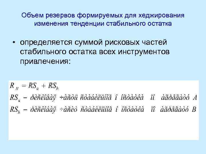 Объем резервов формируемых для хеджирования изменения тенденции стабильного остатка • определяется суммой рисковых частей
