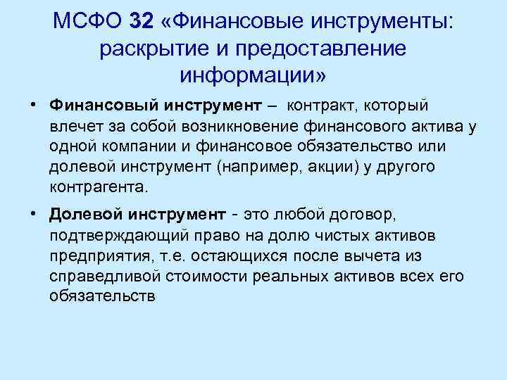 МСФО 32 «Финансовые инструменты: раскрытие и предоставление информации» • Финансовый инструмент – контракт, который