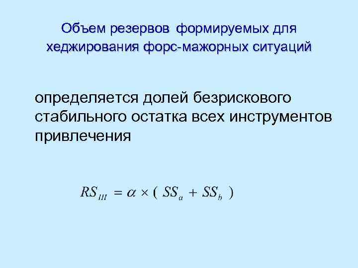 Объем резервов формируемых для хеджирования форс-мажорных ситуаций определяется долей безрискового стабильного остатка всех инструментов