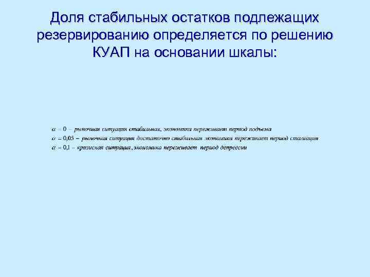 Доля стабильных остатков подлежащих резервированию определяется по решению КУАП на основании шкалы: 
