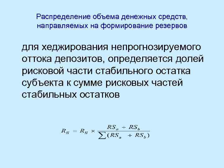 Распределение объема денежных средств, направляемых на формирование резервов для хеджирования непрогнозируемого оттока депозитов, определяется