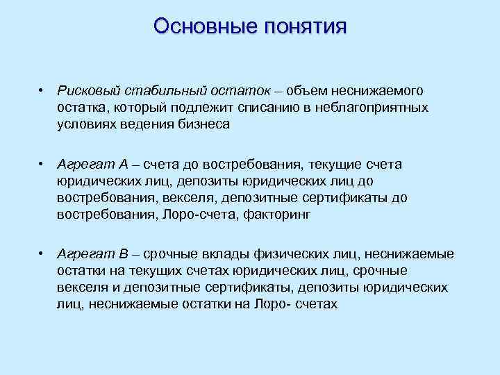 Основные понятия • Рисковый стабильный остаток – объем неснижаемого остатка, который подлежит списанию в