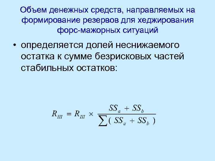Объем денежных средств, направляемых на формирование резервов для хеджирования форс-мажорных ситуаций • определяется долей