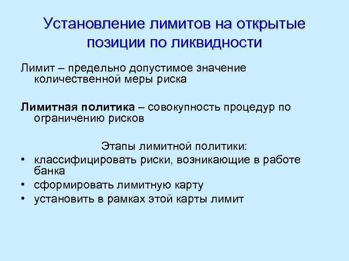 Установление лимитов на открытые позиции по ликвидности Лимит – предельно допустимое значение количественной меры