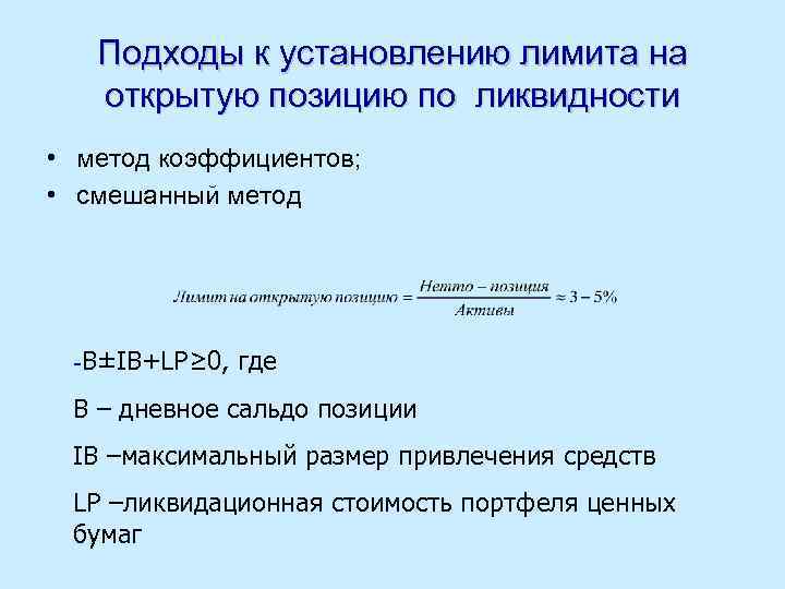 Подходы к установлению лимита на открытую позицию по ликвидности • метод коэффициентов; • смешанный