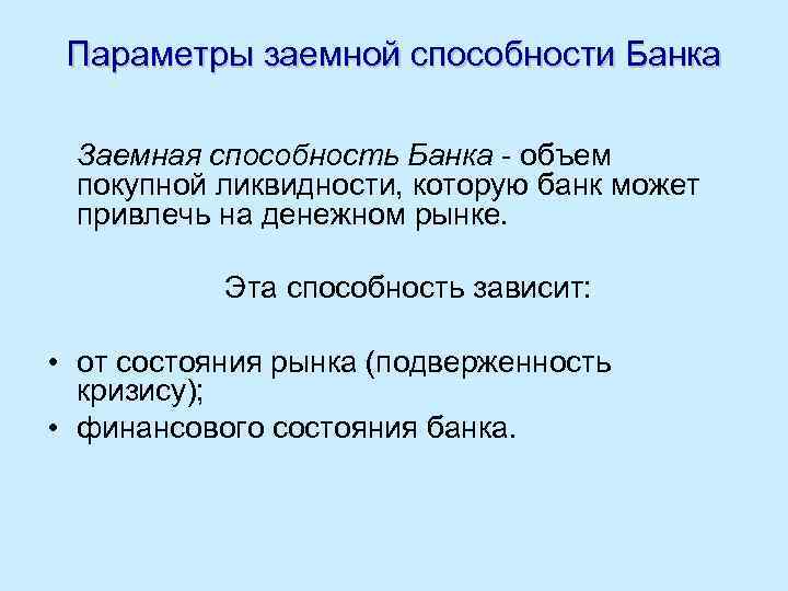 Параметры заемной способности Банка Заемная способность Банка - объем покупной ликвидности, которую банк может