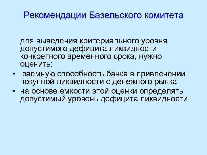 Рекомендации Базельского комитета для выведения критериального уровня допустимого дефицита ликвидности конкретного временного срока, нужно