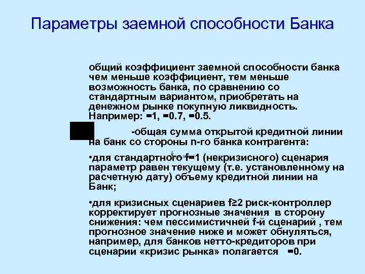 Параметры заемной способности Банка общий коэффициент заемной способности банка чем меньше коэффициент, тем меньше