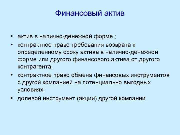 Финансовый актив • актив в налично-денежной форме ; • контрактное право требования возврата к