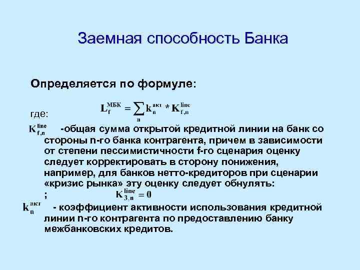 Заемная способность Банка Определяется по формуле: где: -общая сумма открытой кредитной линии на банк