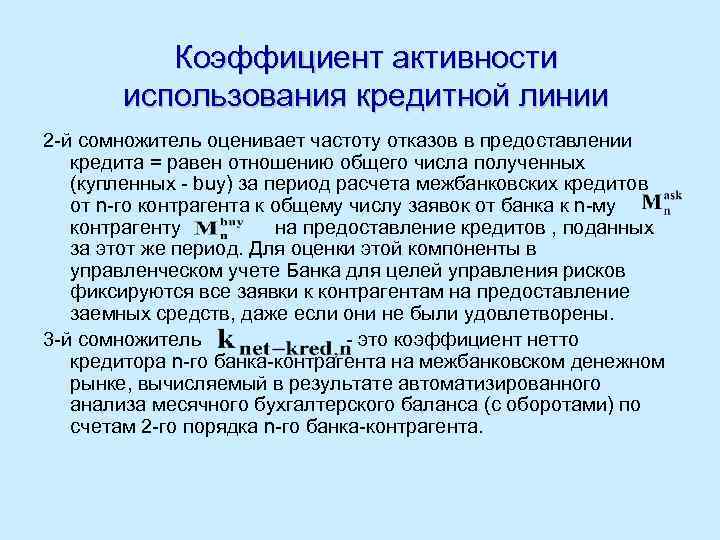 Коэффициент активности использования кредитной линии 2 -й сомножитель оценивает частоту отказов в предоставлении кредита
