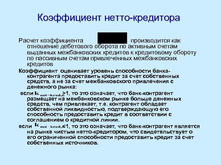 Коэффициент нетто-кредитора Расчет коэффициента производится как отношение дебетового оборота по активным счетам выданных межбанковских