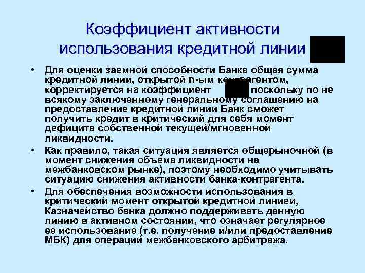 Коэффициент активности использования кредитной линии • Для оценки заемной способности Банка общая сумма кредитной