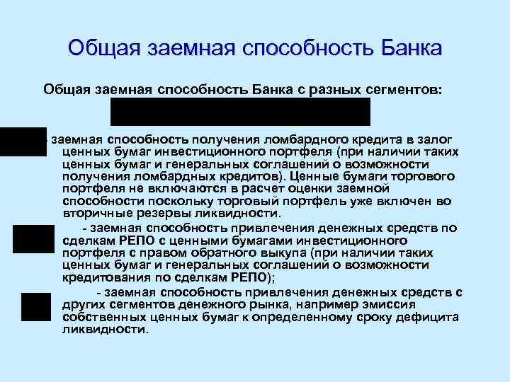 Общая заемная способность Банка с разных сегментов: - заемная способность получения ломбардного кредита в