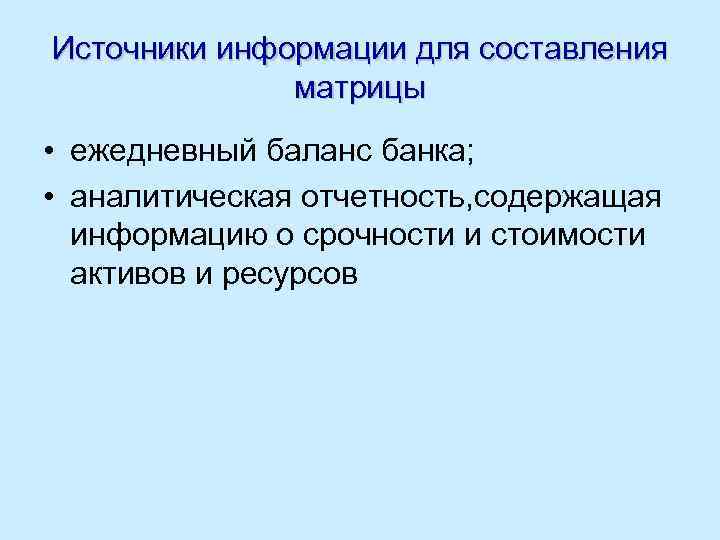 Источники информации для составления матрицы • ежедневный баланс банка; • аналитическая отчетность, содержащая информацию