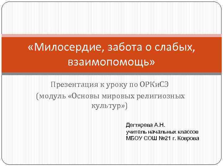  «Милосердие, забота о слабых,  взаимопомощь» Презентация к уроку по ОРКи. СЭ (модуль