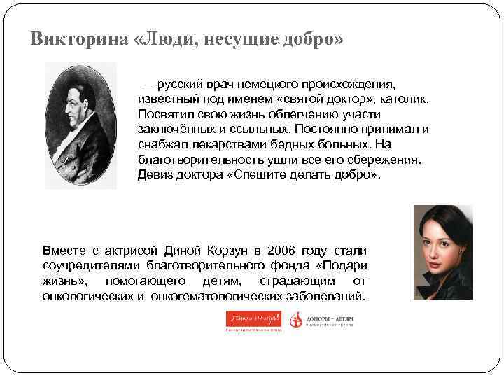 Викторина «Люди, несущие добро»    — русский врач немецкого происхождения,  